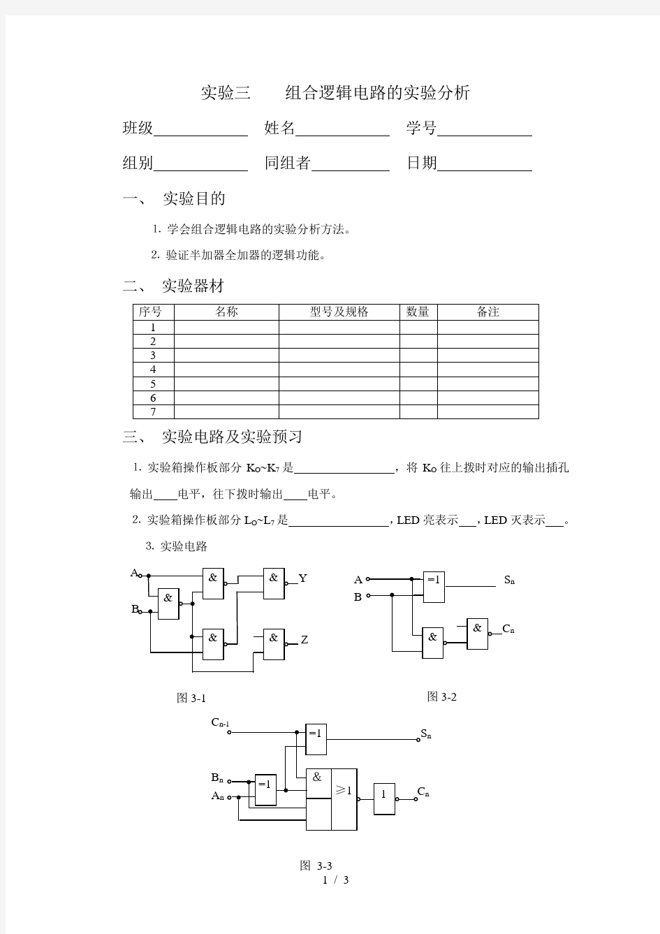 实验三组合逻辑电路实验分析