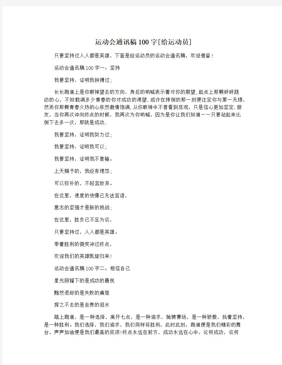 运动会通讯稿100字[给运动员]