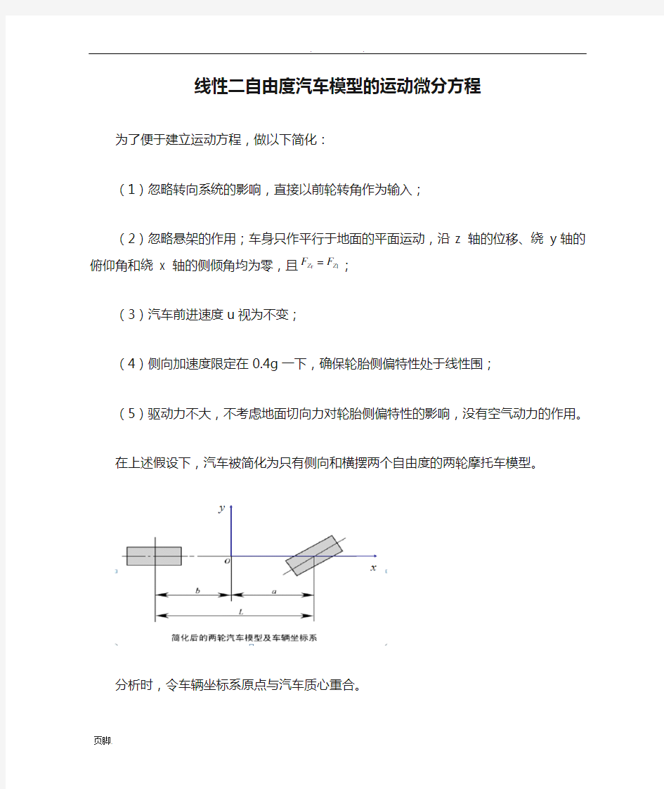 线性二自由度汽车模型的运动微分方程