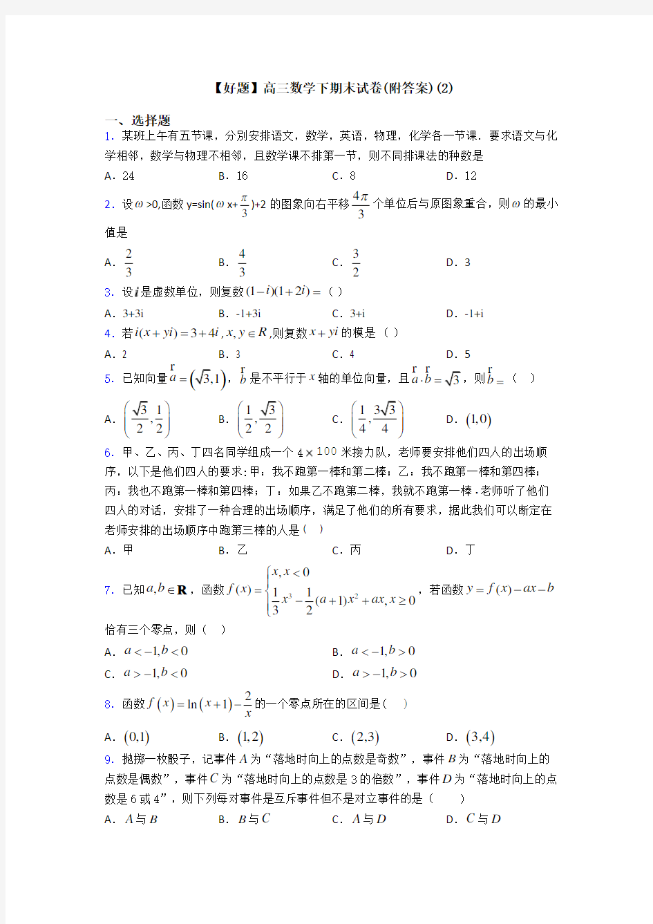 【好题】高三数学下期末试卷(附答案)(2)