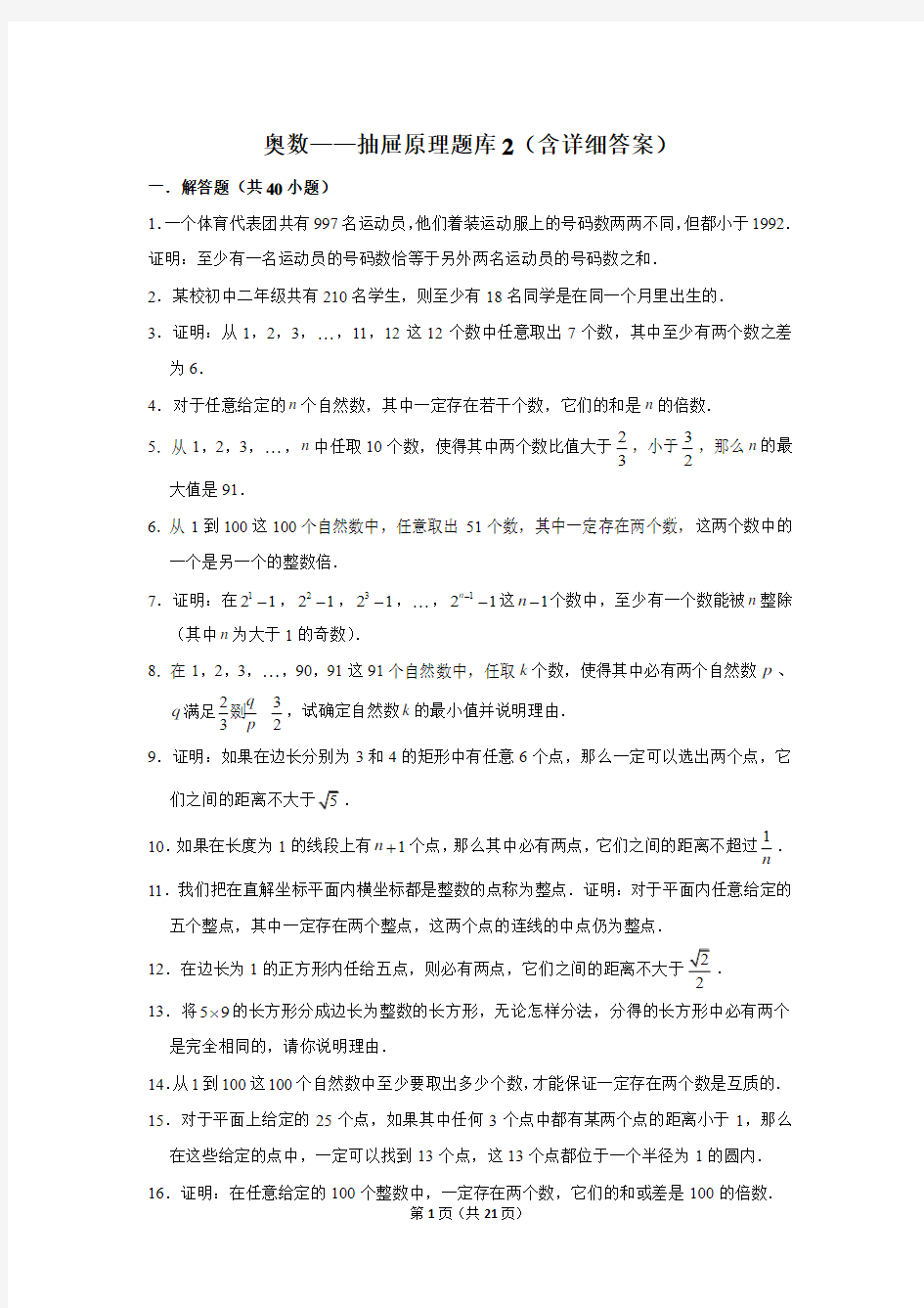 小学奥数——抽屉原理题库2(含详细答案)