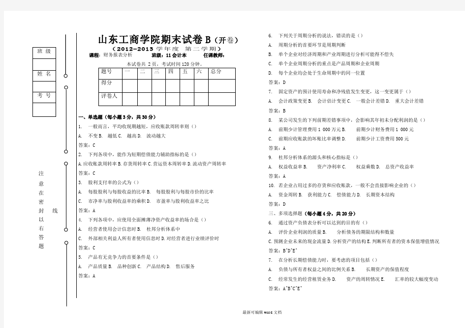 财务报表分析B试卷及答案