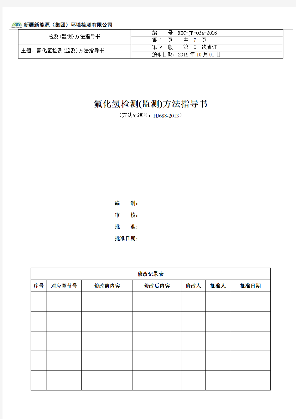 固定污染源废气 氟化氢的测定 离子色谱法 (暂行)(HJ688-2013)