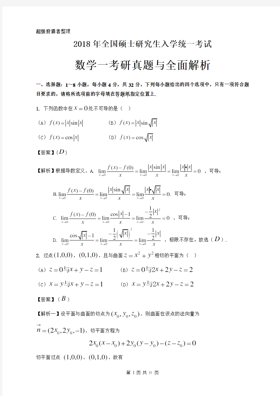 2018年考研数学一真题及全面解析(Word版)