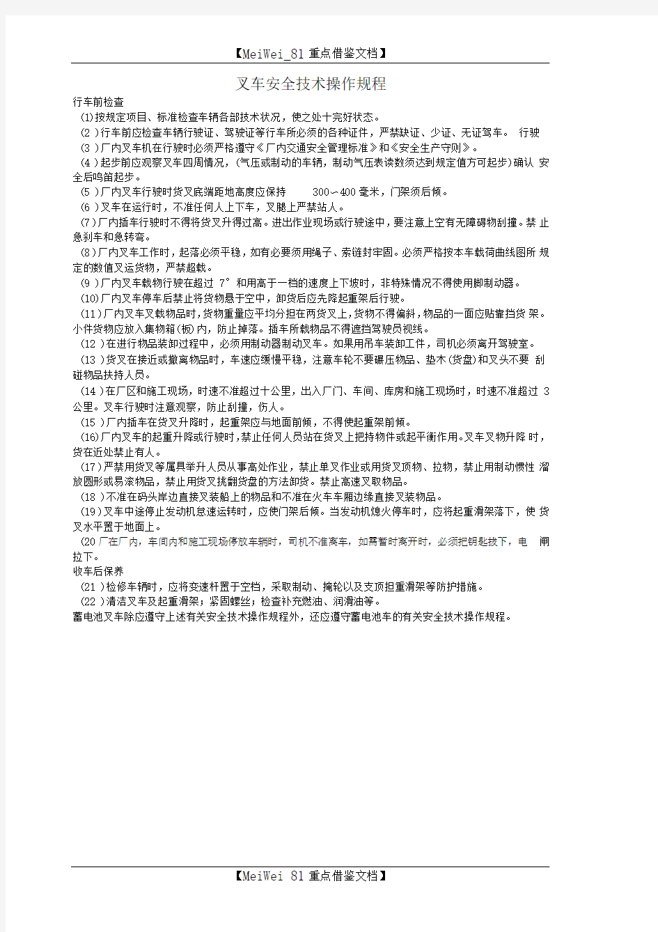 叉车安全技术操作规程