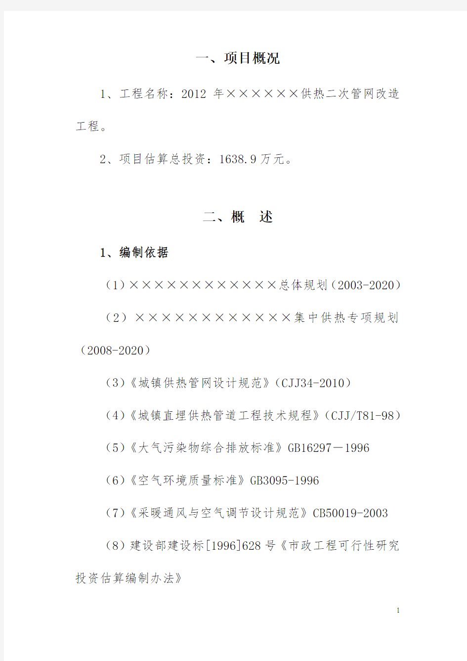 ××年××供热二次管网改造工程方案建议书