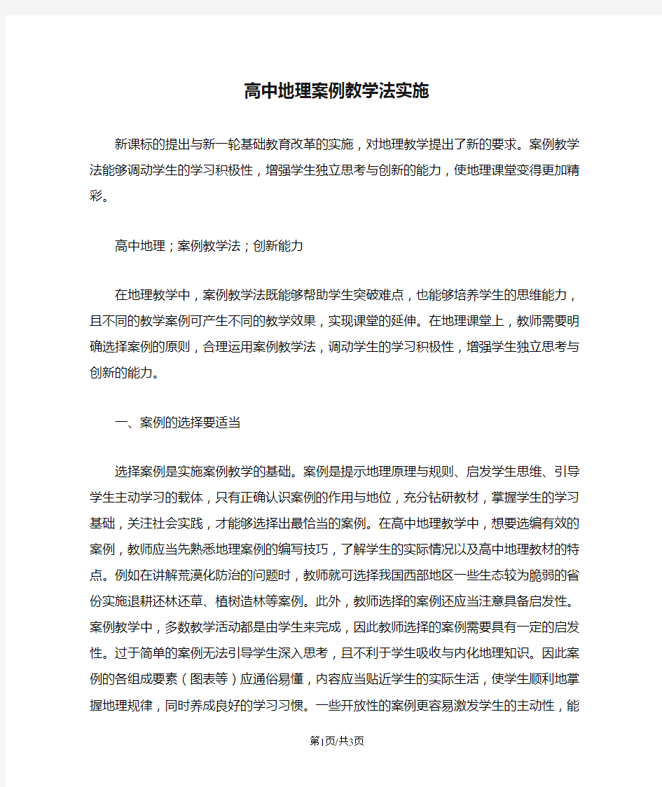 高中地理案例教学法实施