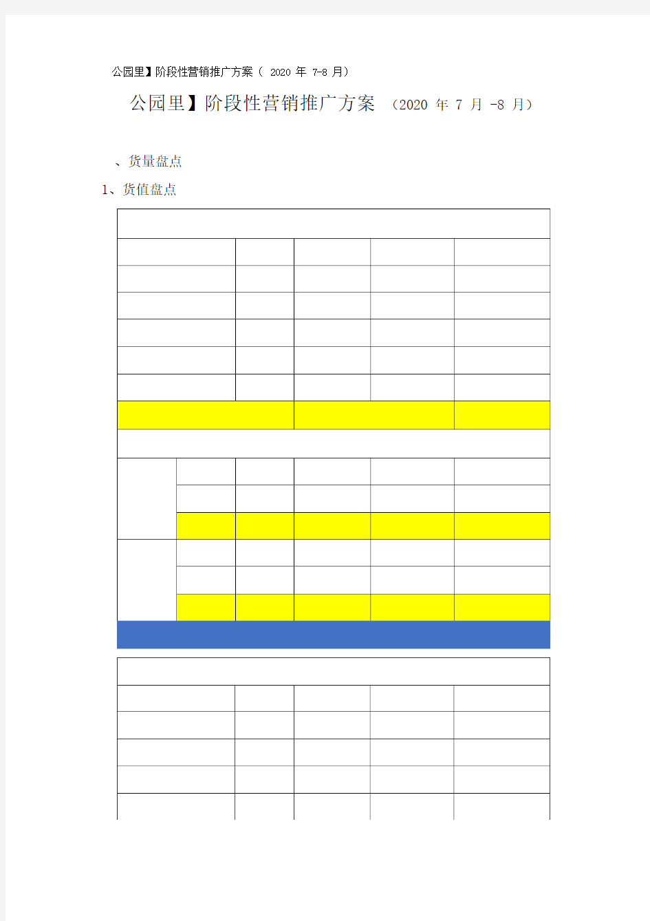 【公园里】阶段性营销推广方案(2020年7-8月)改改改