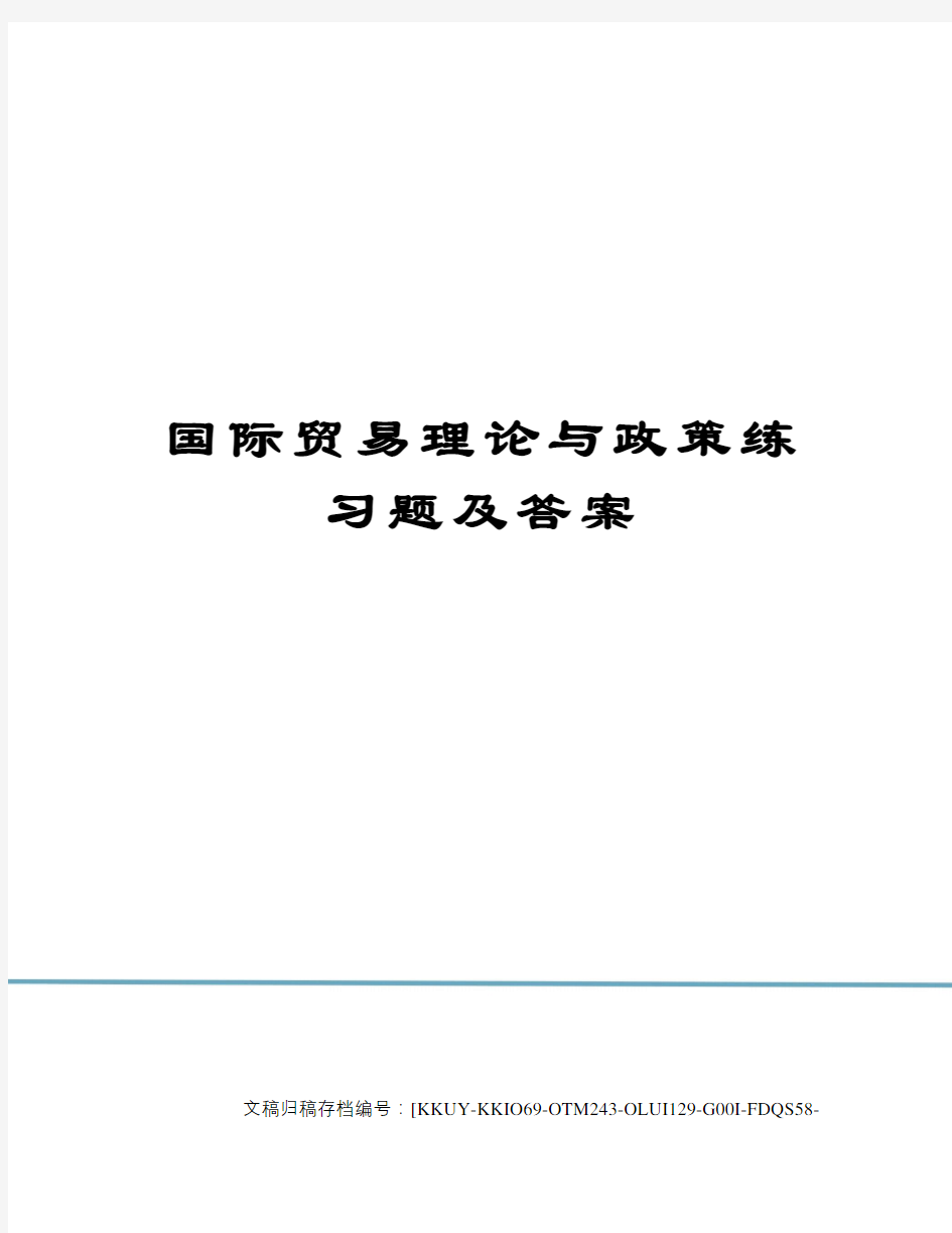 国际贸易理论与政策练习题及答案