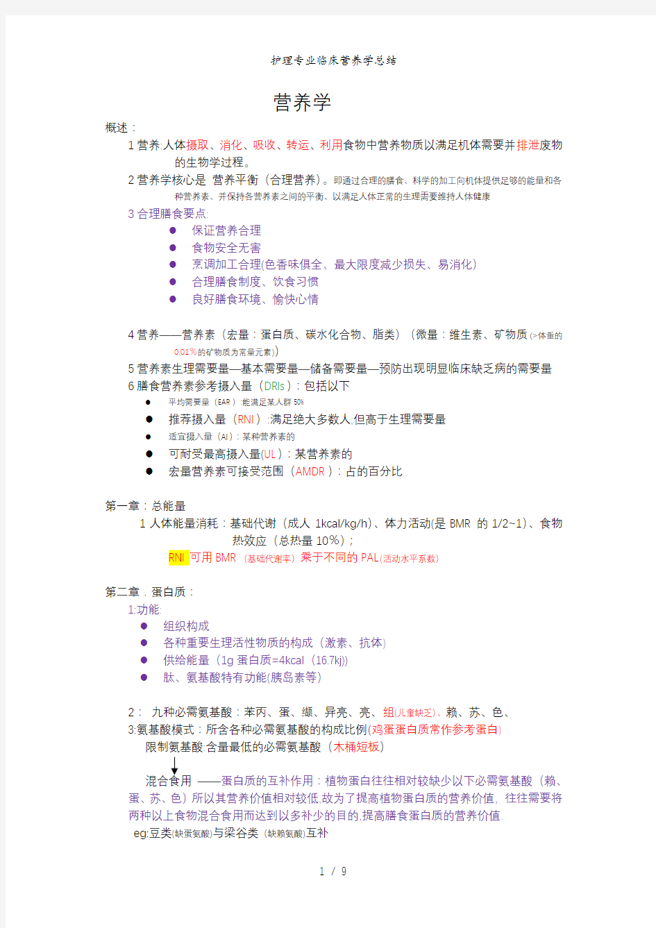 护理专业临床营养学总结