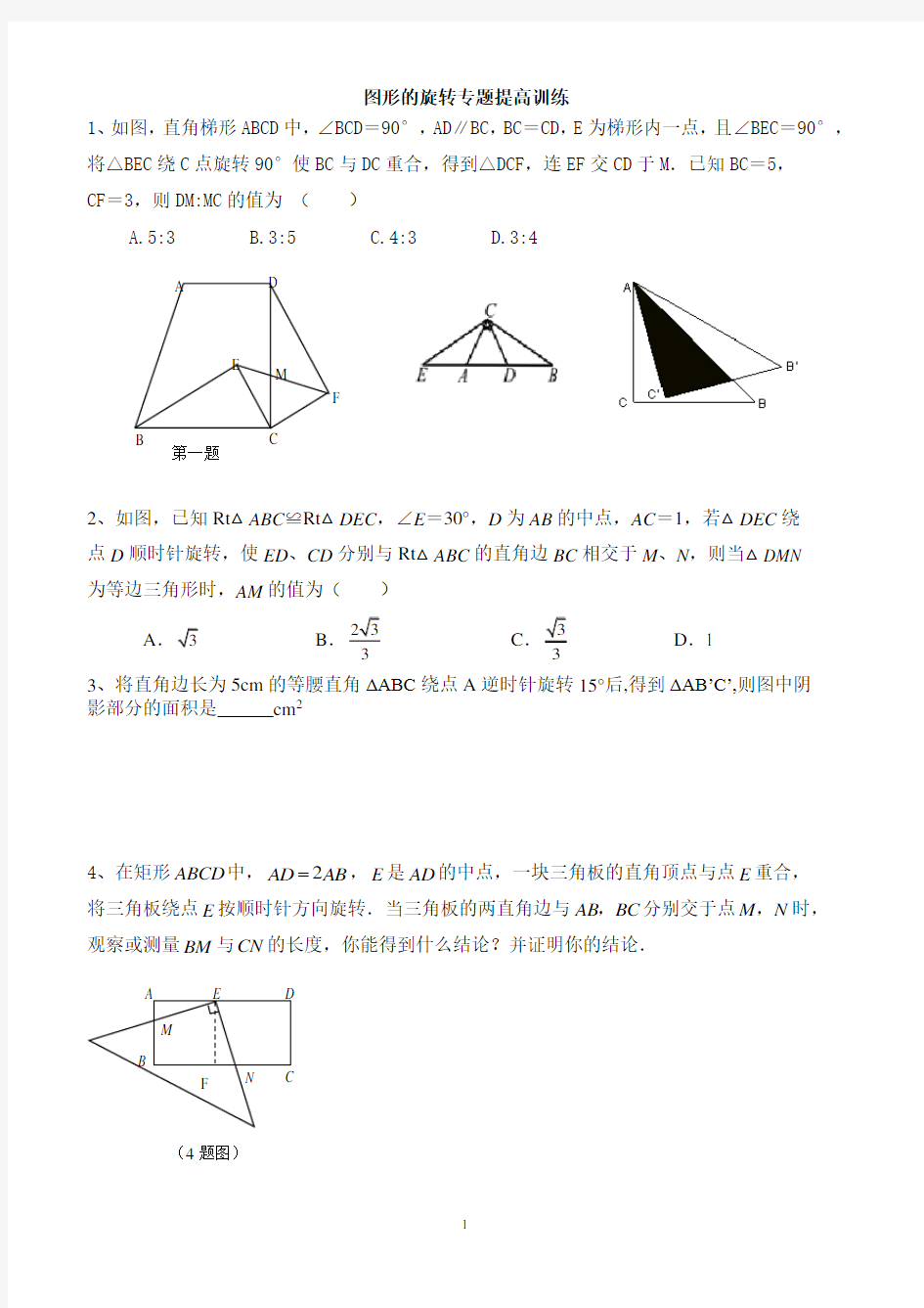 中考数学旋转专题提高训练