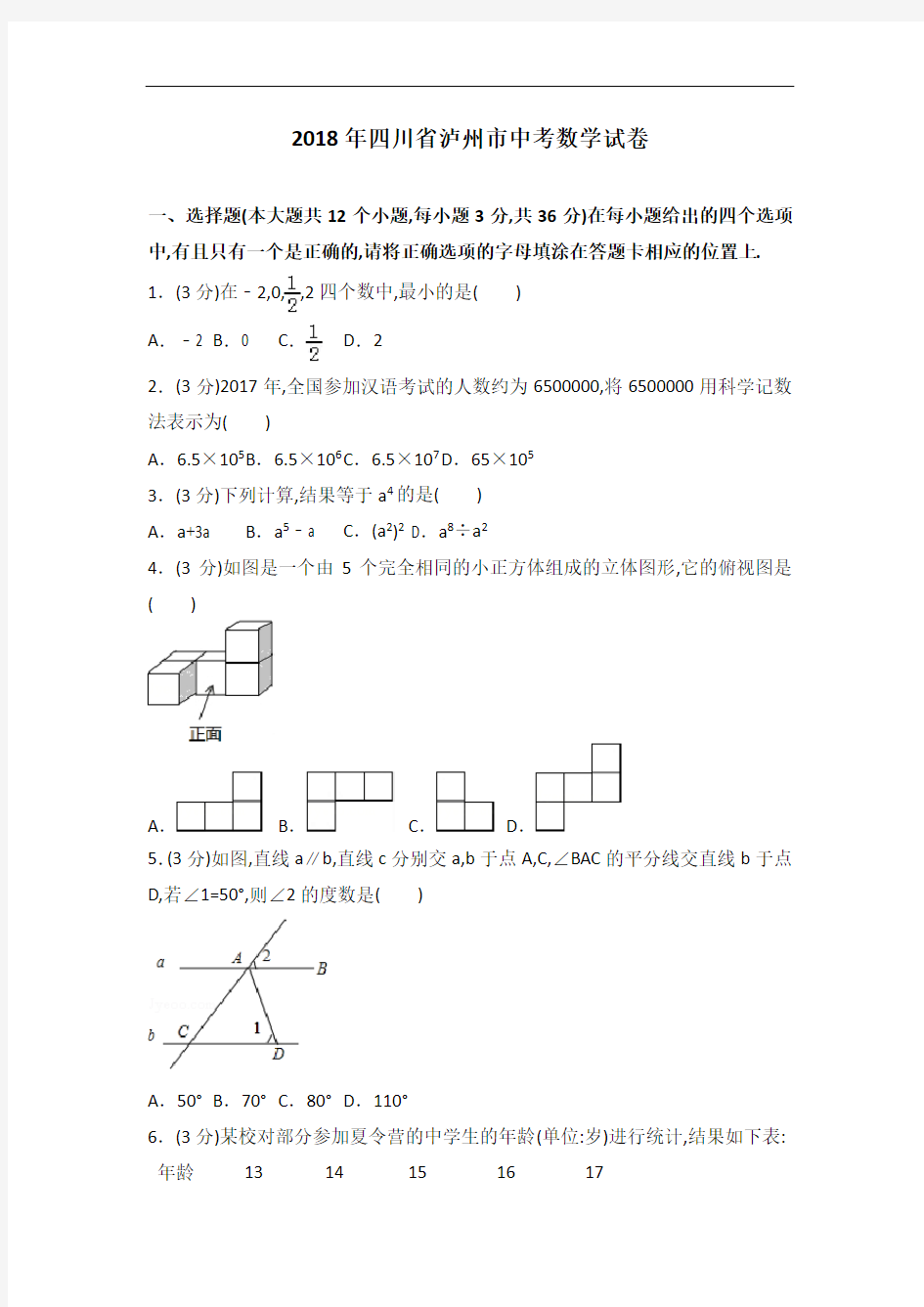 2018年四川省泸州市中考数学试卷及解析