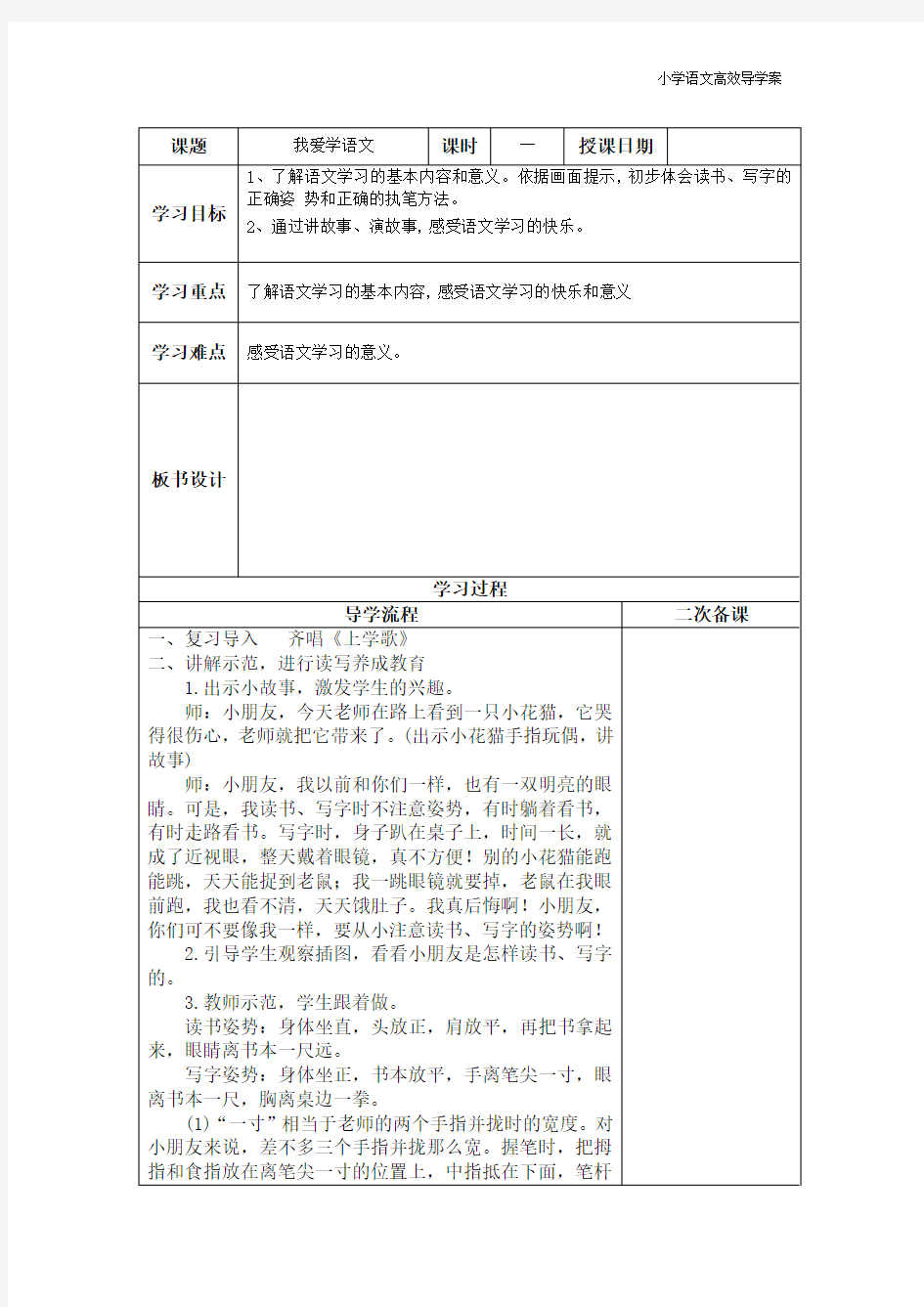 部编版小学一年级语文上册我爱学语文教学设计