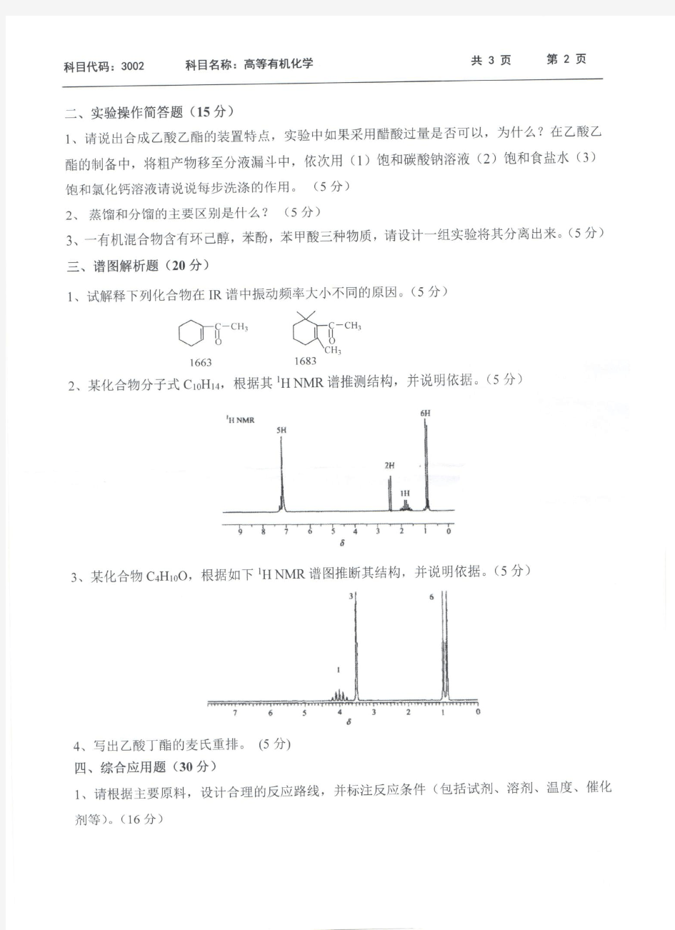 西南科技大学3002高等有机化学2015--2019年考博真题汇编