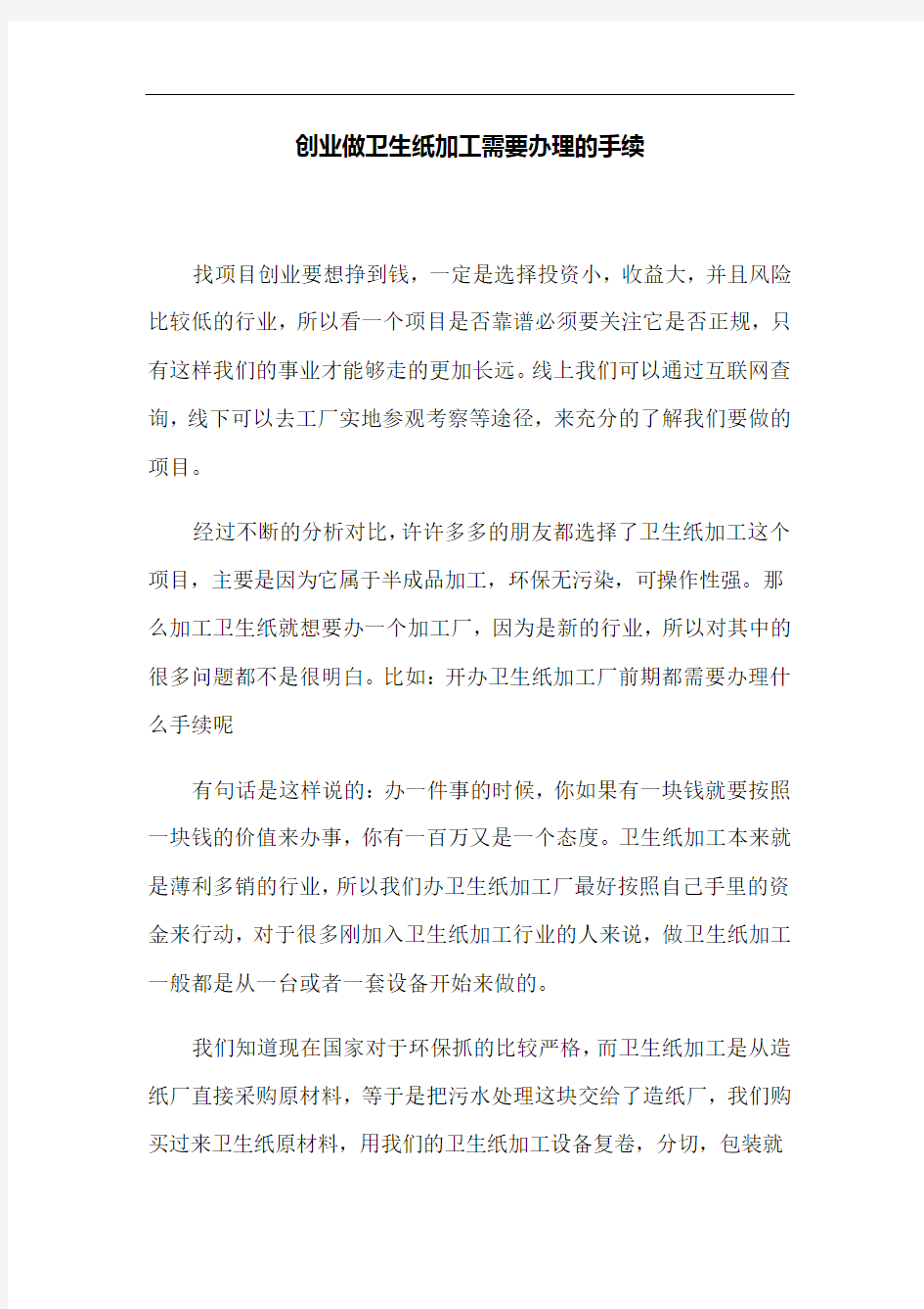 创业做卫生纸加工需要办理的手续