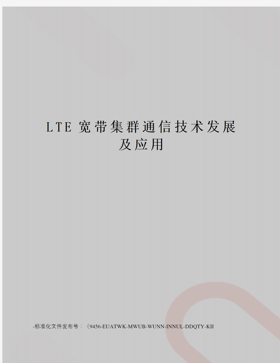 LTE宽带集群通信技术发展及应用