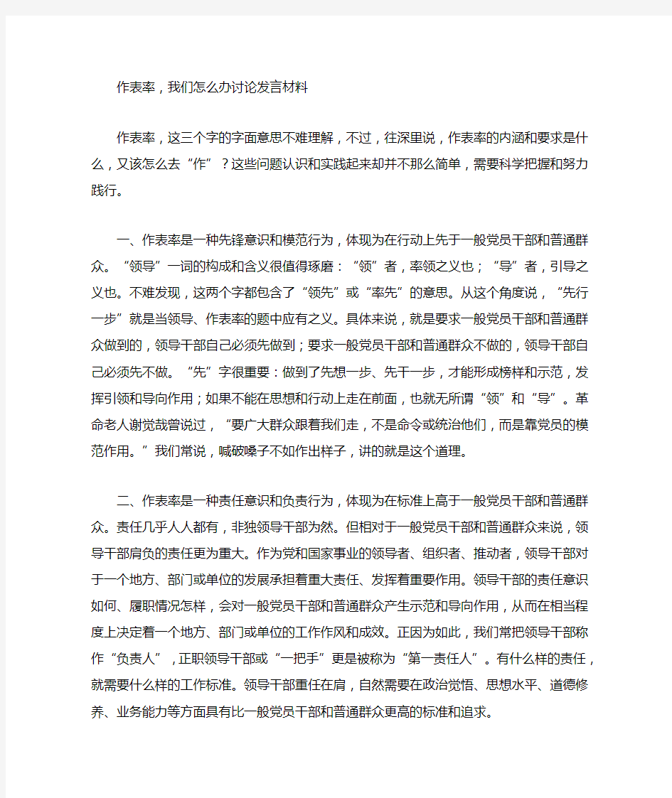 作表率,我们怎么办讨论发言材料