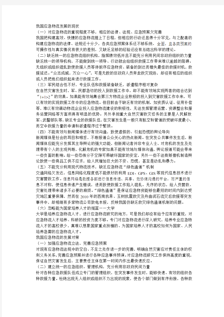 我国应急物流发展的现状