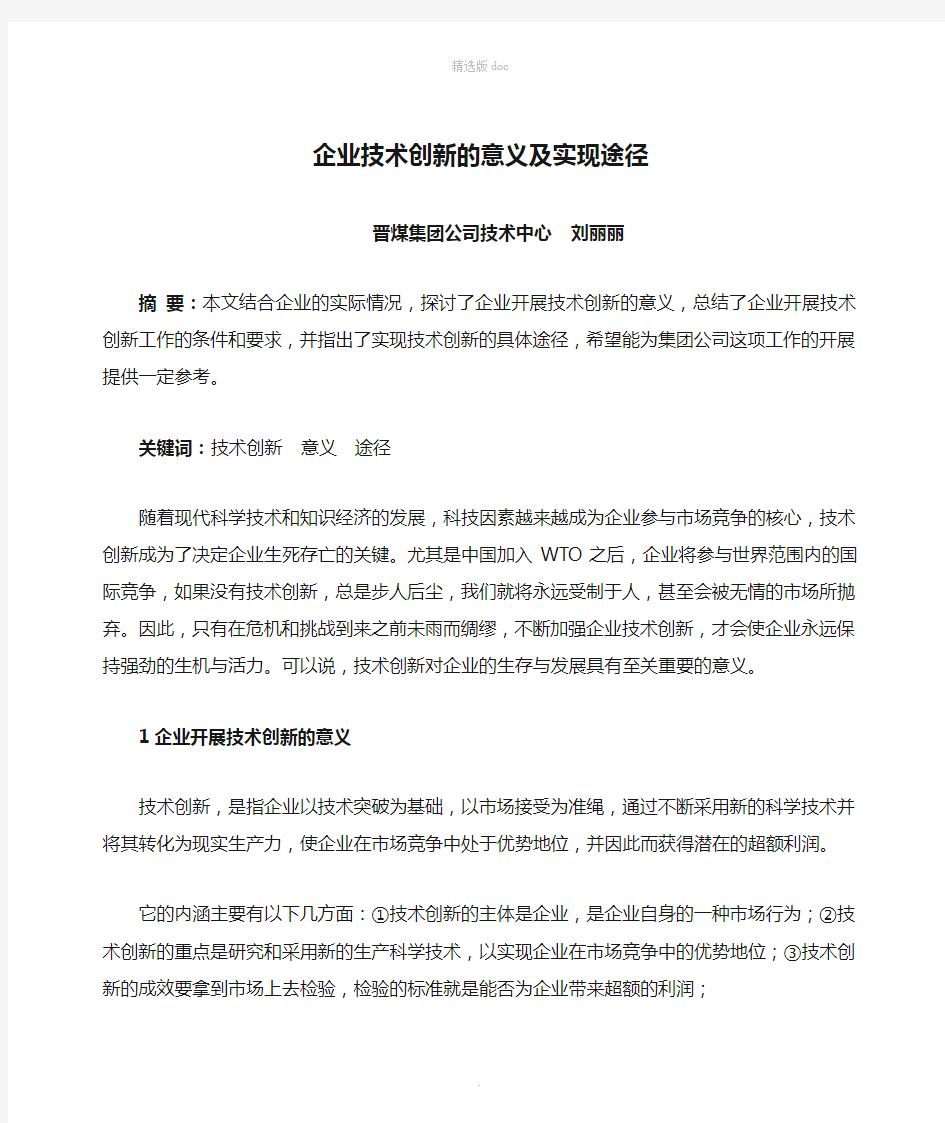 企业技术创新的意义及实现途径