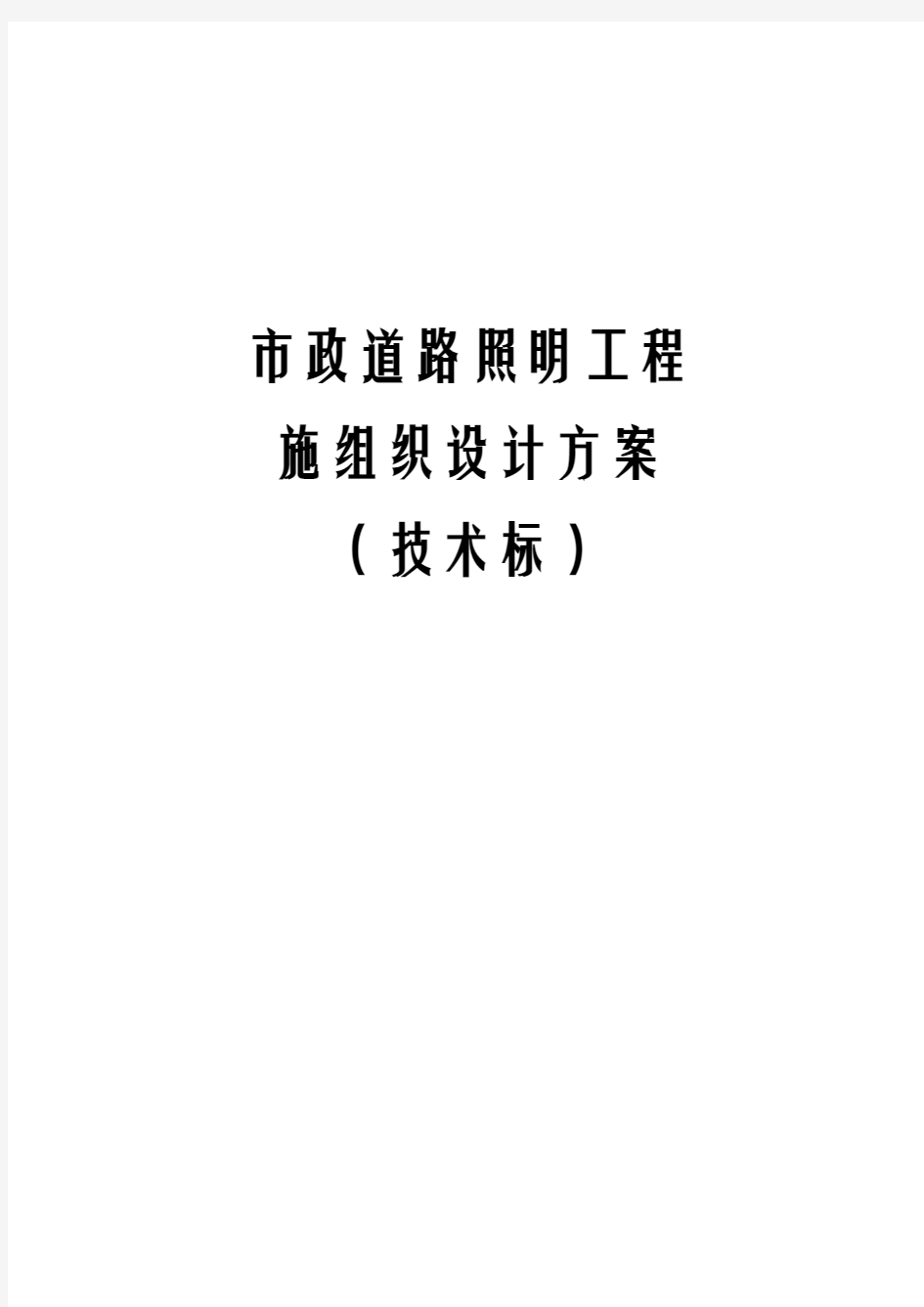 市政道路照明工程施工组织设计方案(技术标)