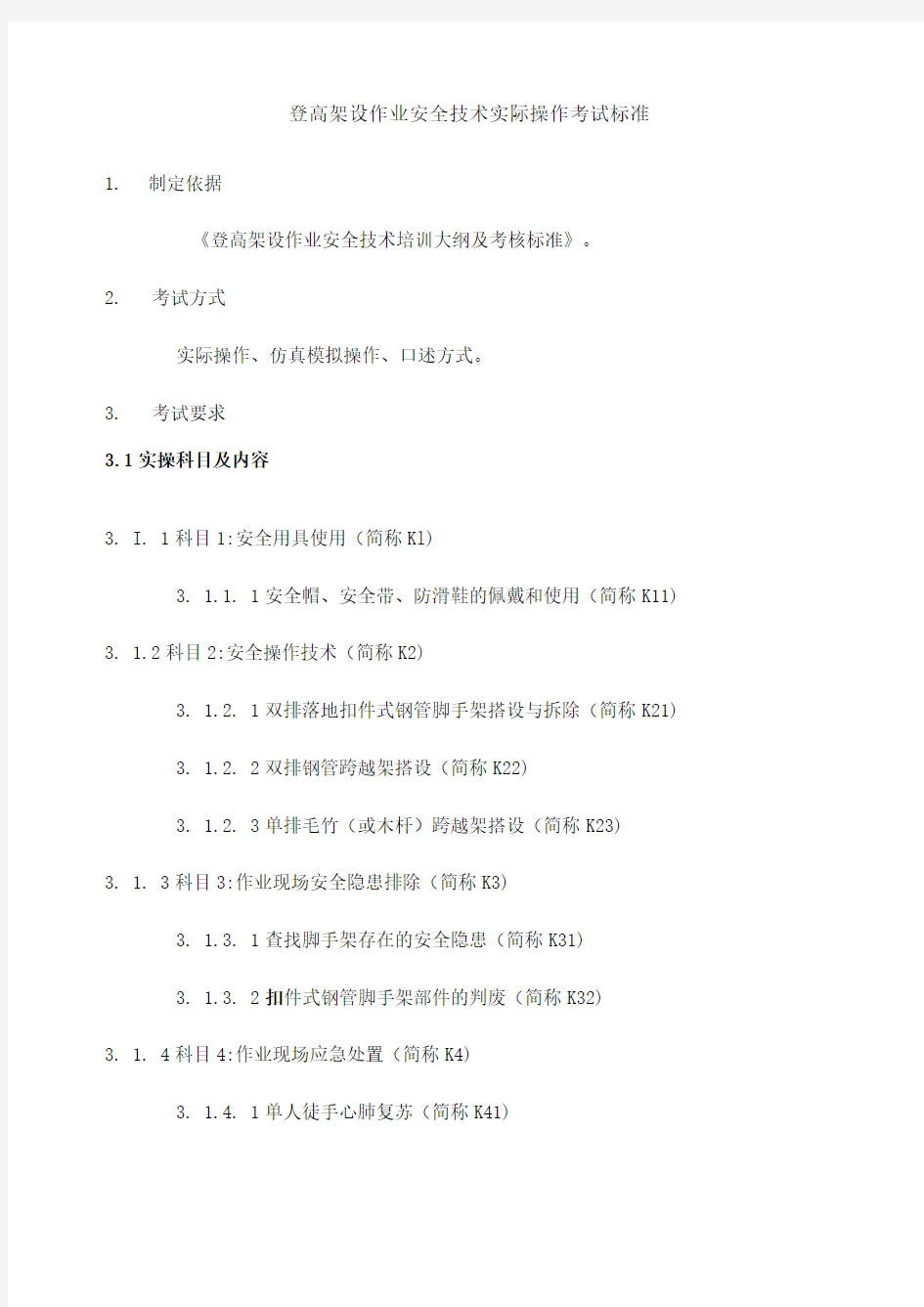 登高架设作业安全技术实际操作考试标准