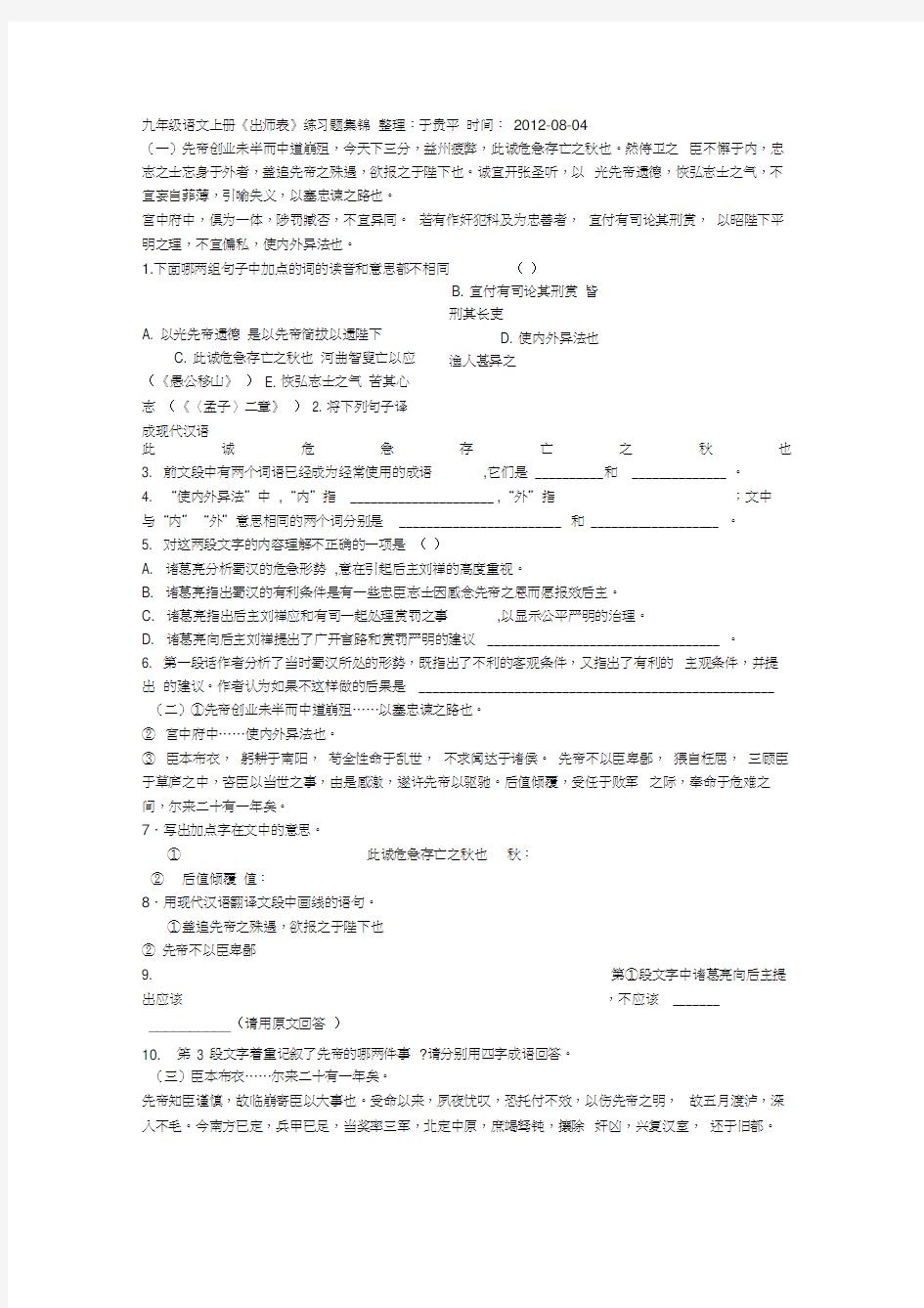 (完整版)出师表练习题集锦及答案