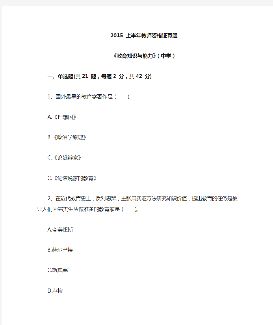 2015年 上半年教师资格证《教育知识与能力》(中学)真题(含答案及解析)