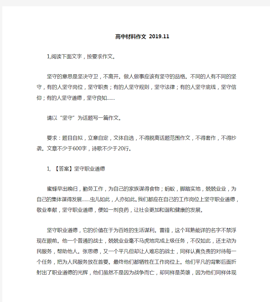 高中材料作文：坚决守卫,不离开。做人做事应该有坚守的品格。不同的人有不同的坚守,有的人坚守岗位