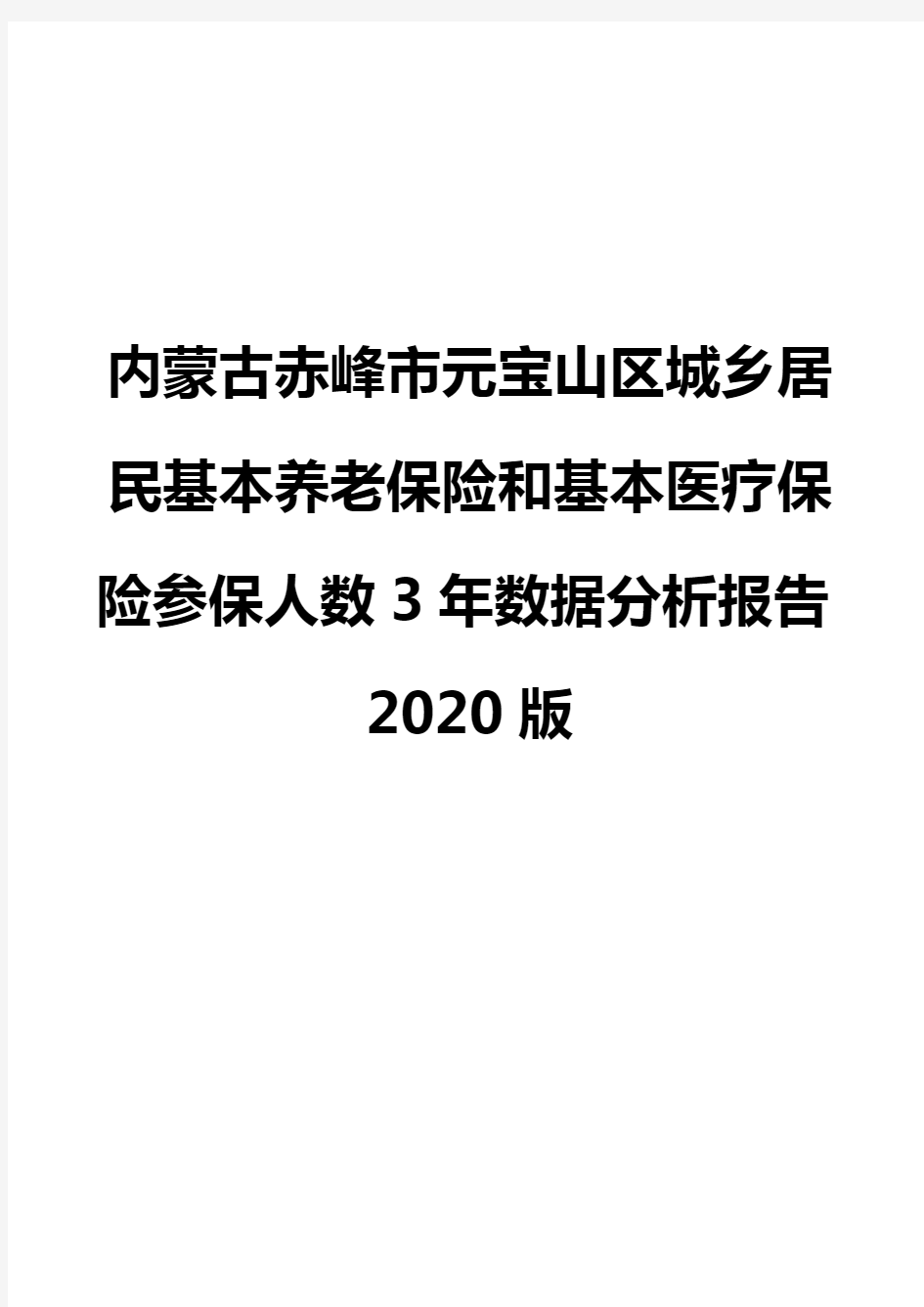 内蒙古赤峰市元宝山区城乡居民基本养老保险和基本医疗保险参保人数3年数据分析报告2020版