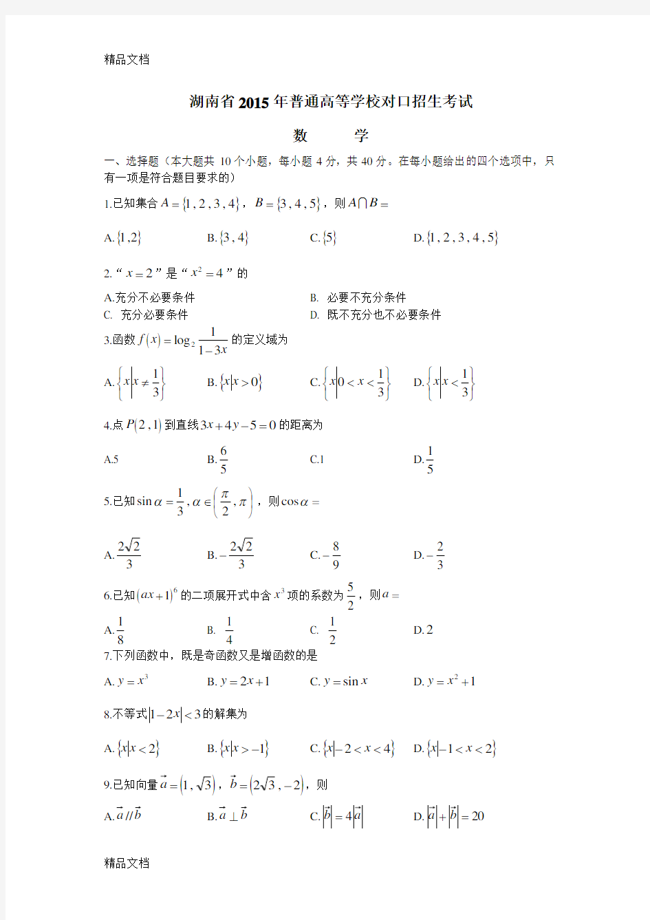 最新湖南对口高考数学试题