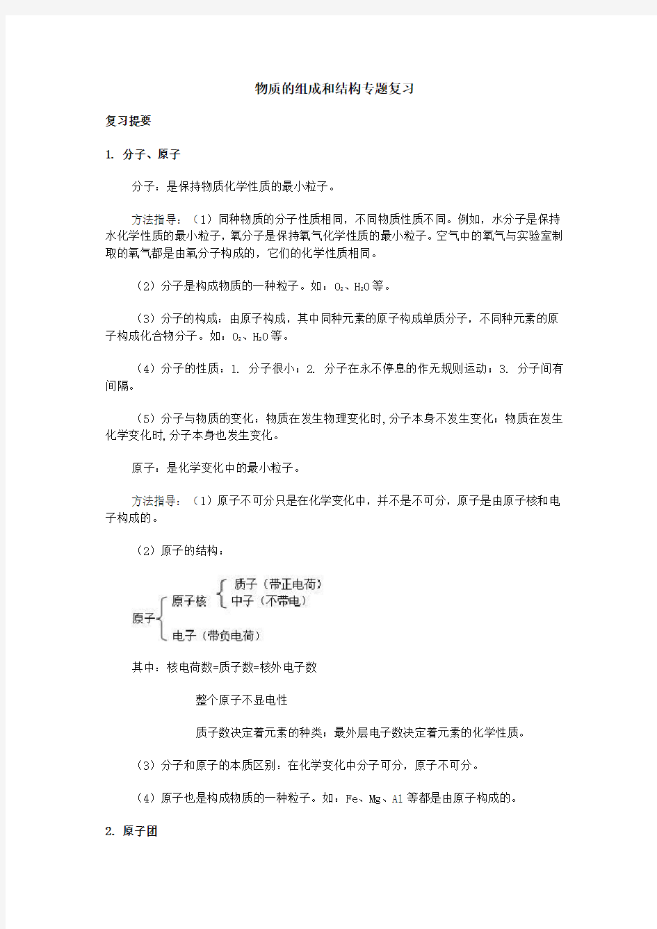 初三化学物质的组成和结构复习资料教案