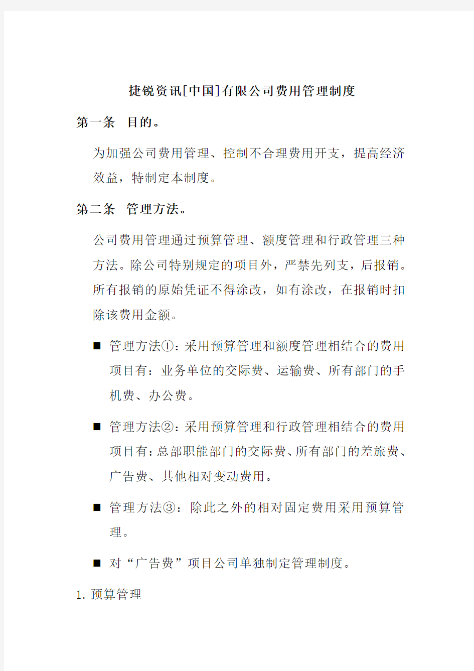 某公司费用管理及预算管理规定