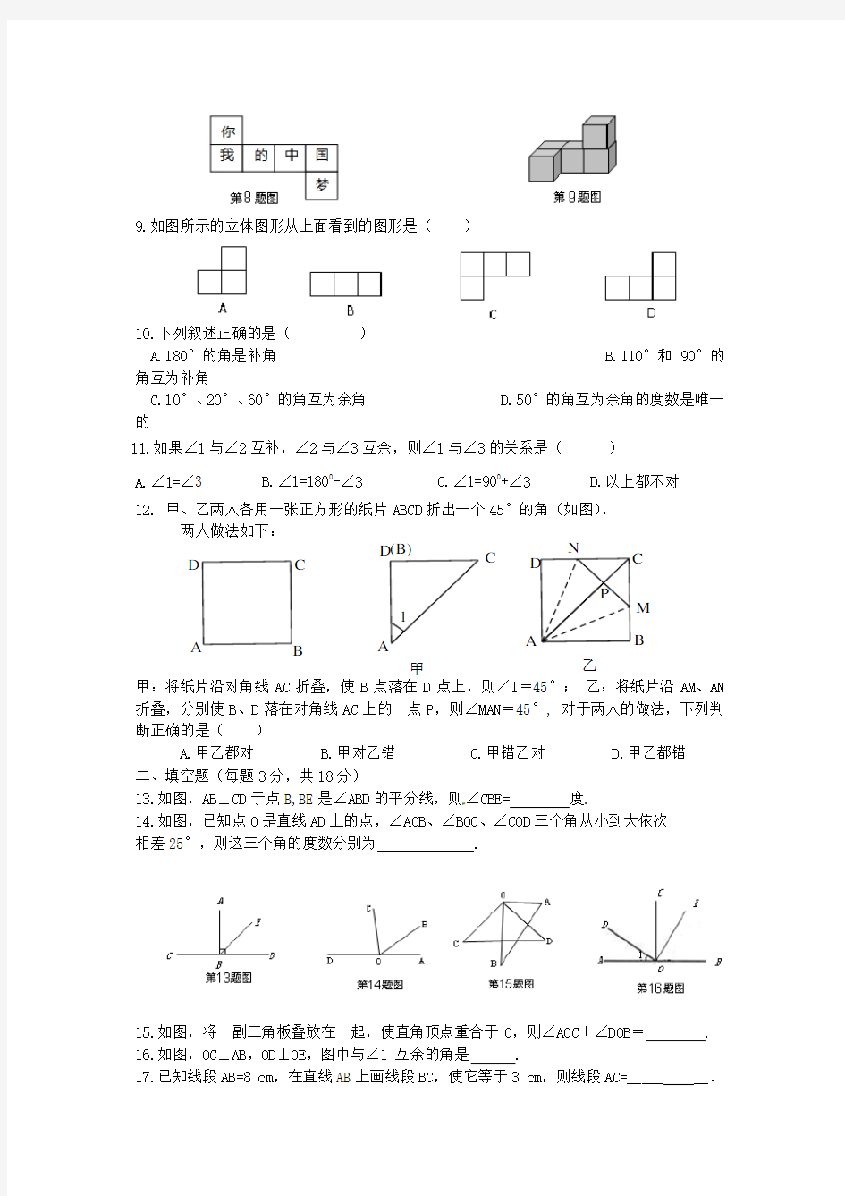 人教版七年级数学上册《几何图形初步》测试题及答案