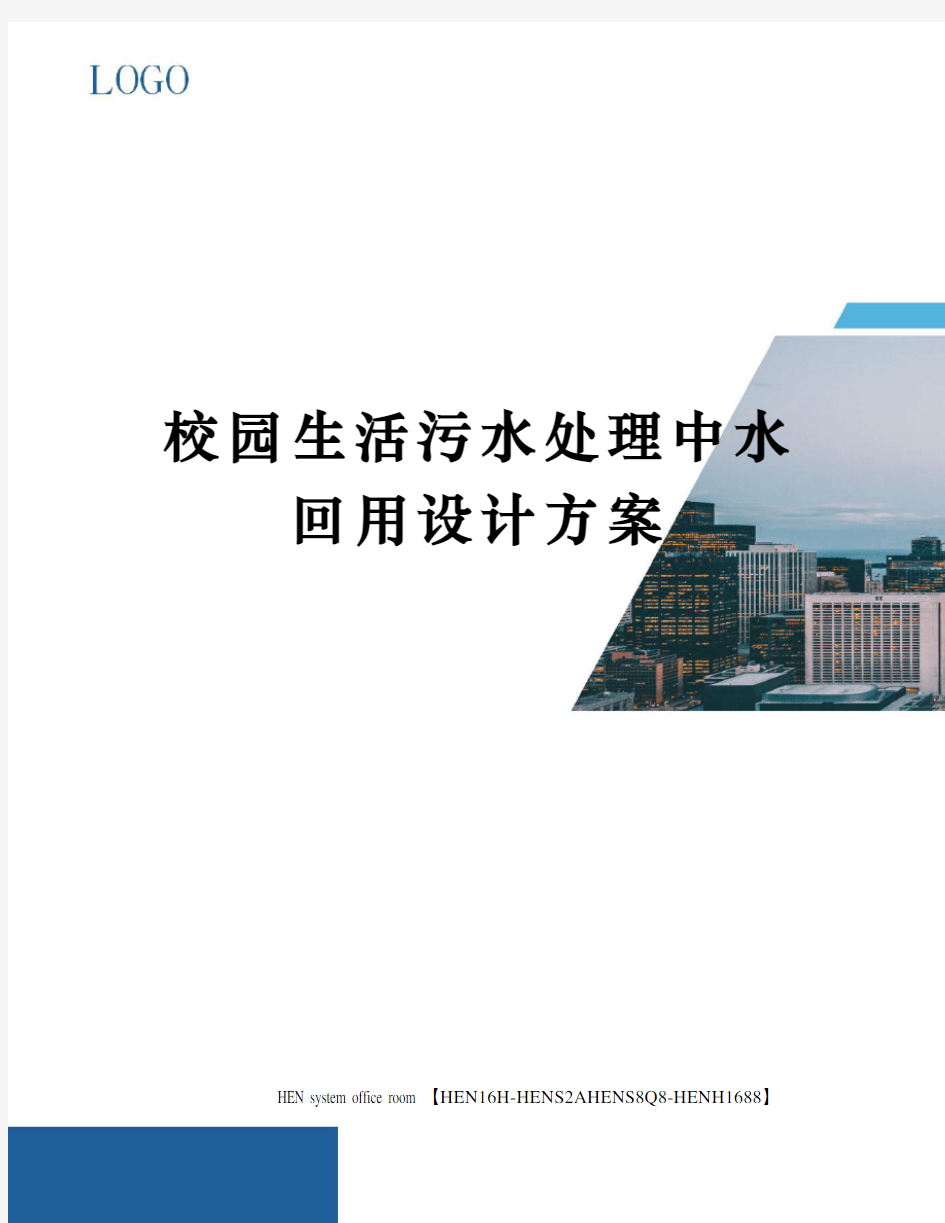 校园生活污水处理中水回用设计方案完整版