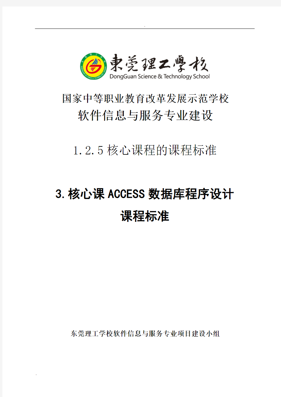 ACCESS数据库程序设计课程标准