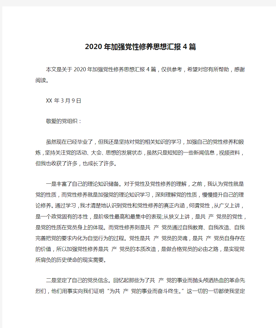 2020年加强党性修养思想汇报4篇