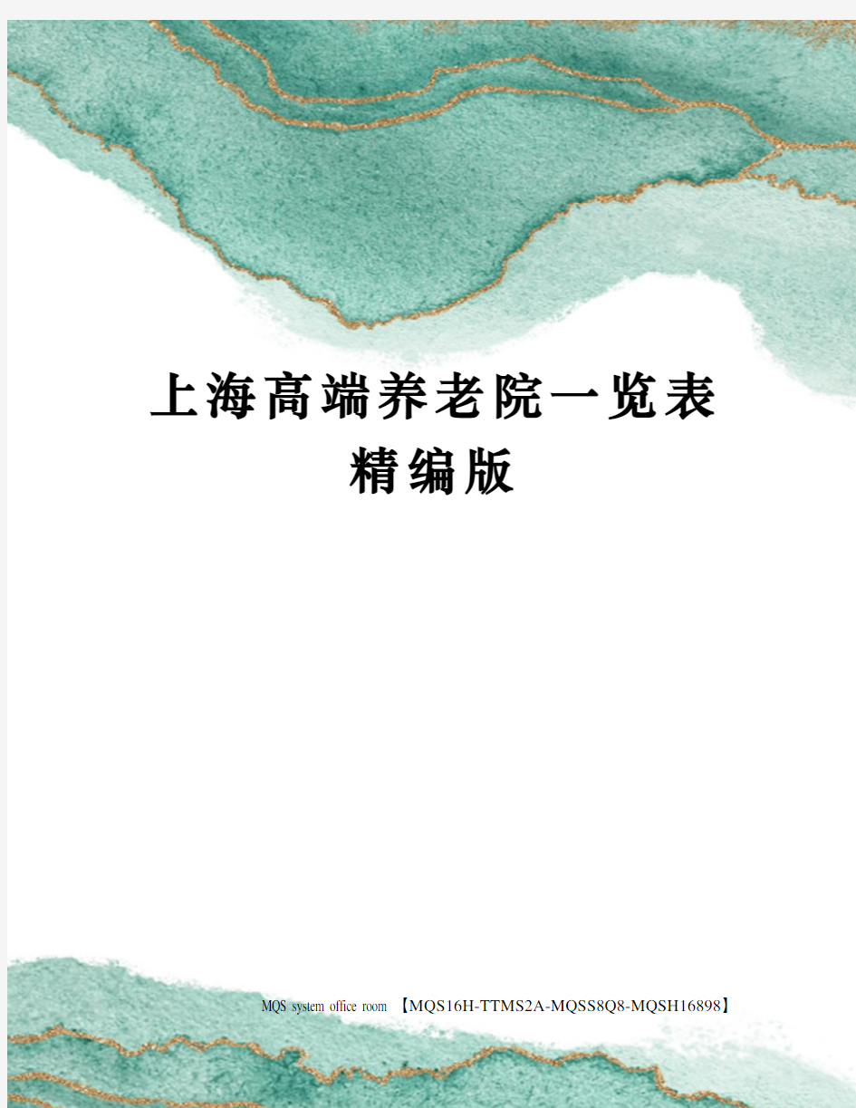 上海高端养老院一览表精编版