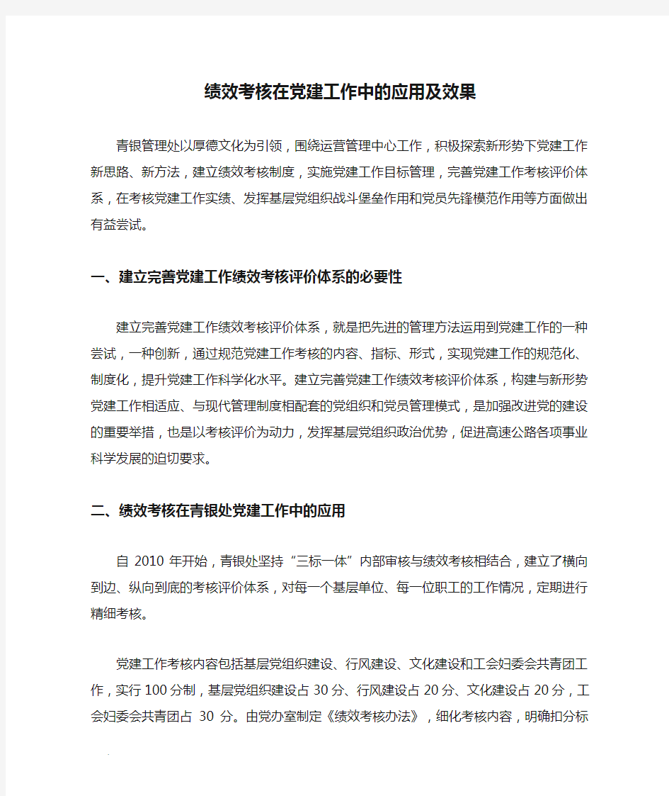 (推荐)绩效考核在党建工作中的应用及效果