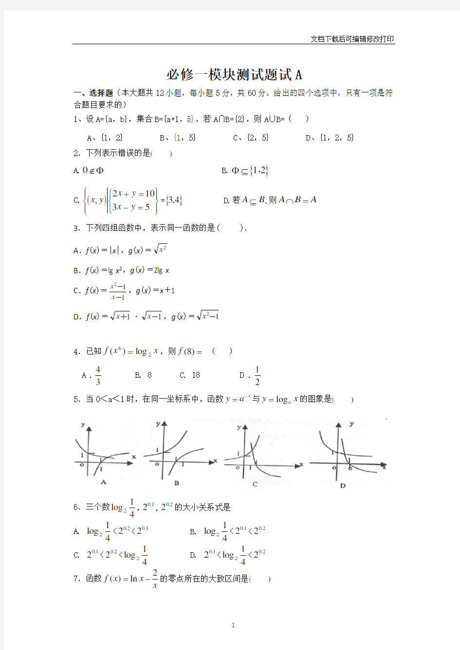 必修一模块检测试题