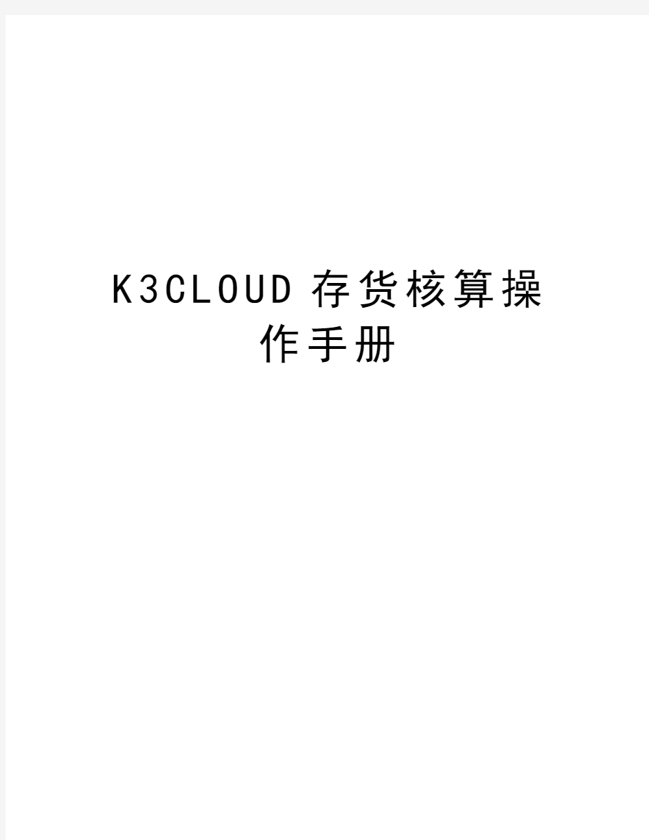 K3CLOUD存货核算操作手册知识分享