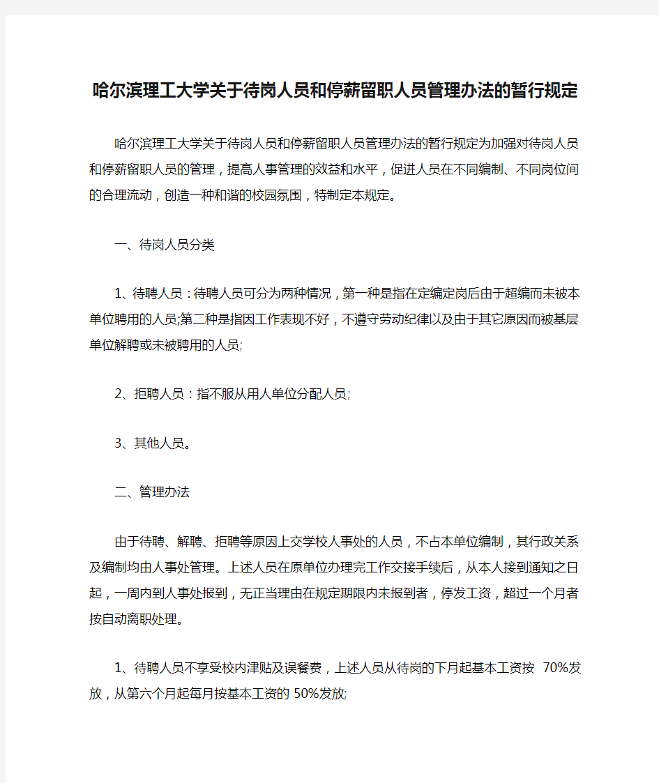 哈尔滨理工大学关于待岗人员和停薪留职人员管理办法的暂行规定