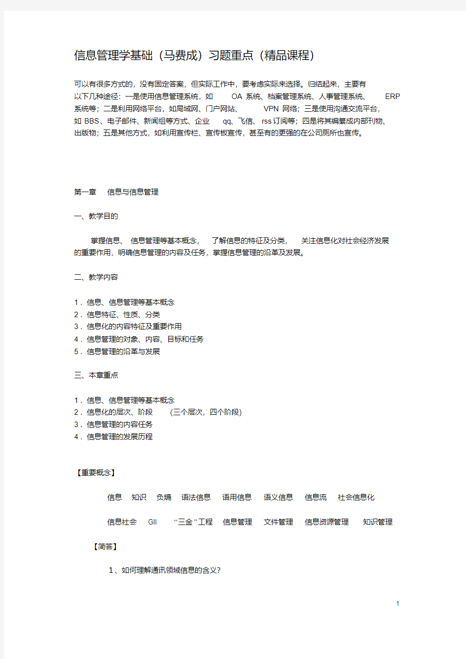 (完整版)信息管理学基础马费成习题重点