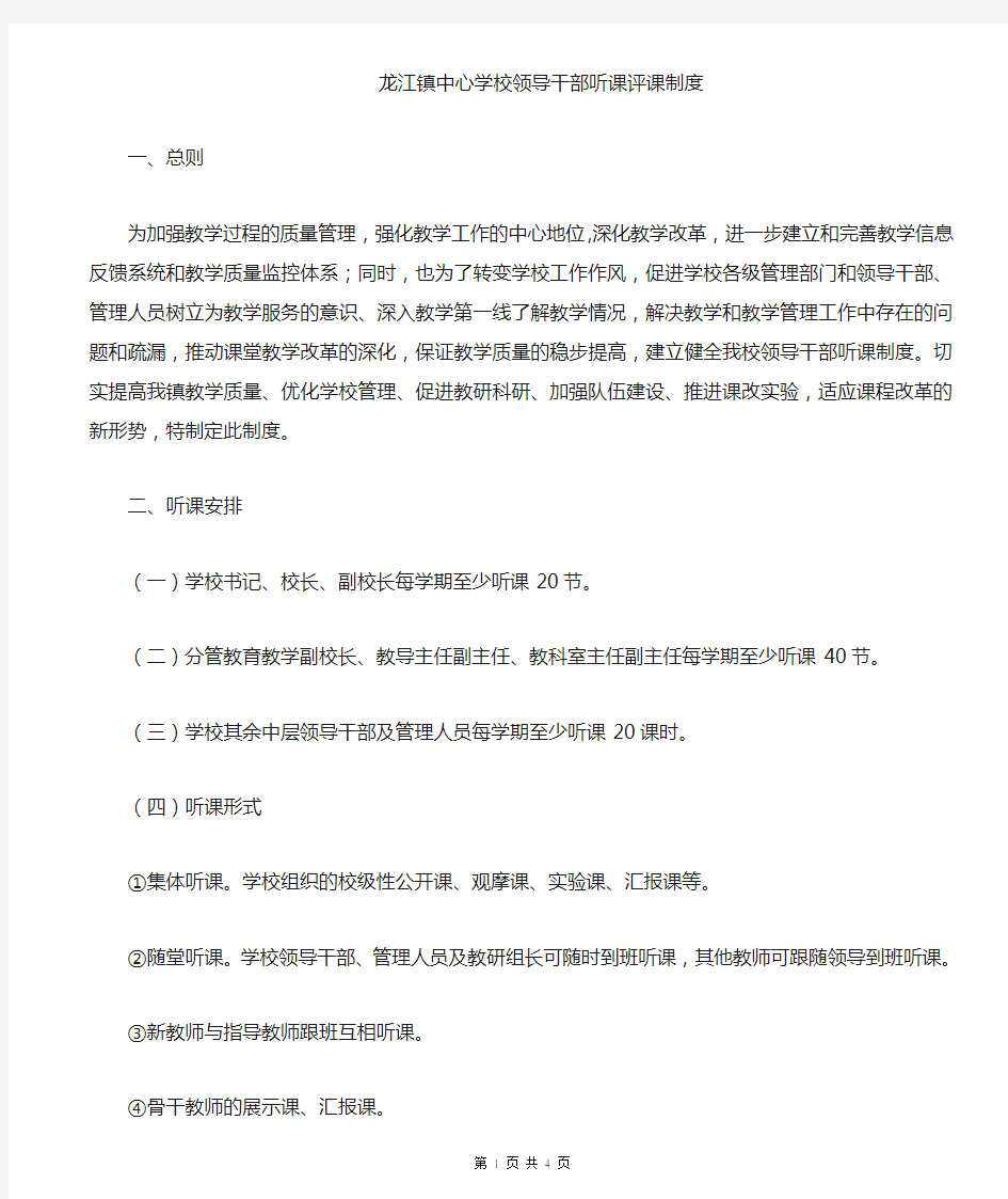 学校领导听课评课制度