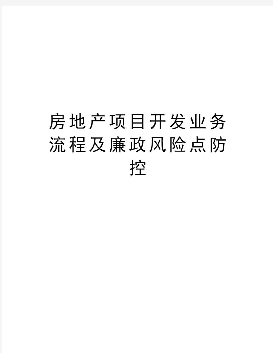 房地产项目开发业务流程及廉政风险点防控教程文件