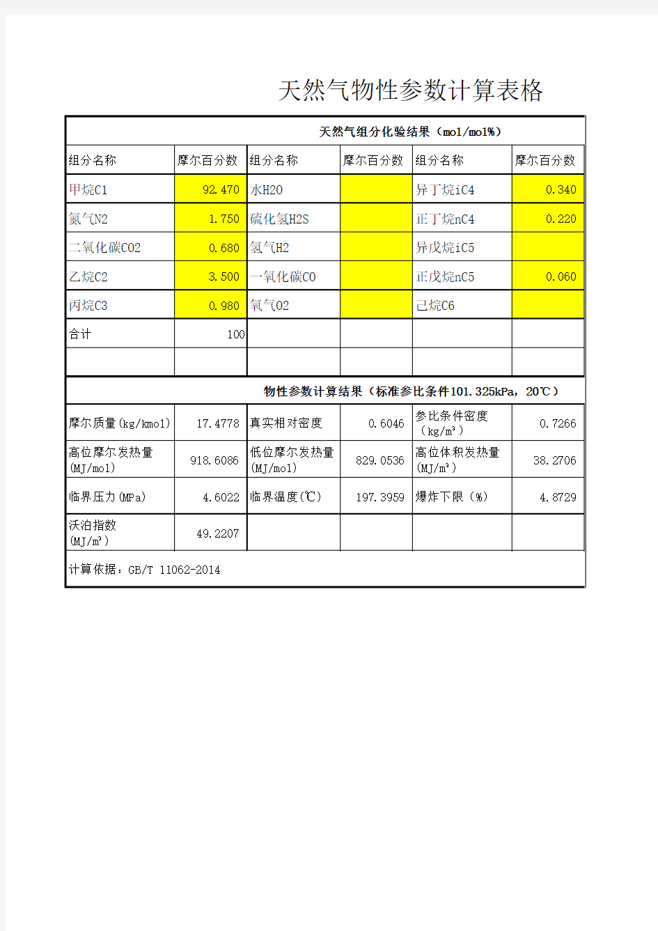 天然气物性参数计算