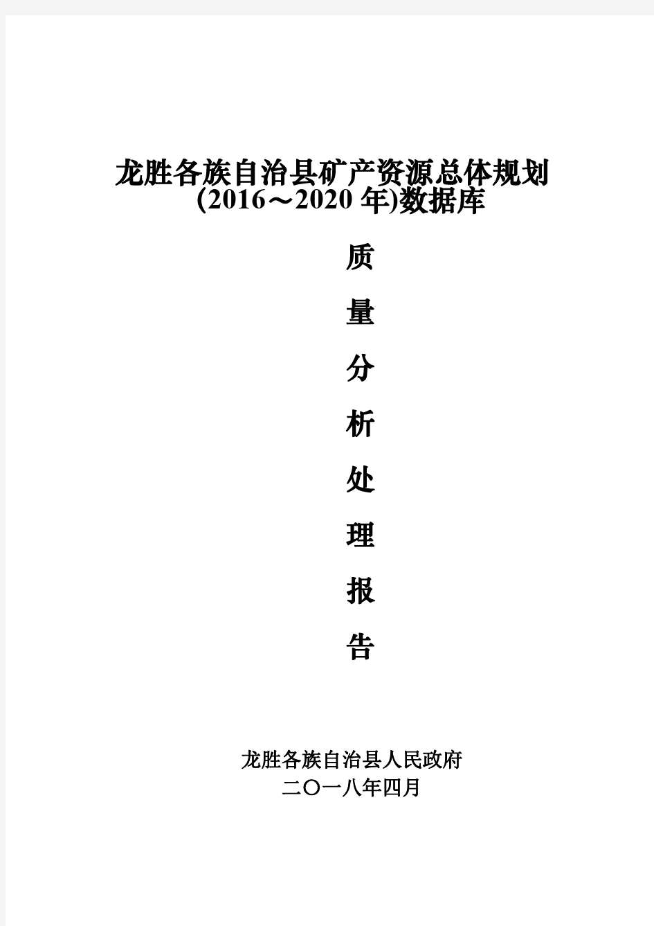 龙胜各族自治县矿产资源总体规划(2016~2020年)数据库