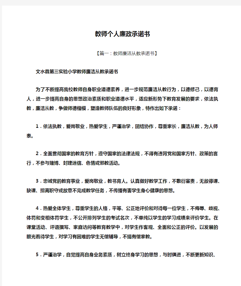 教师个人廉政承诺书