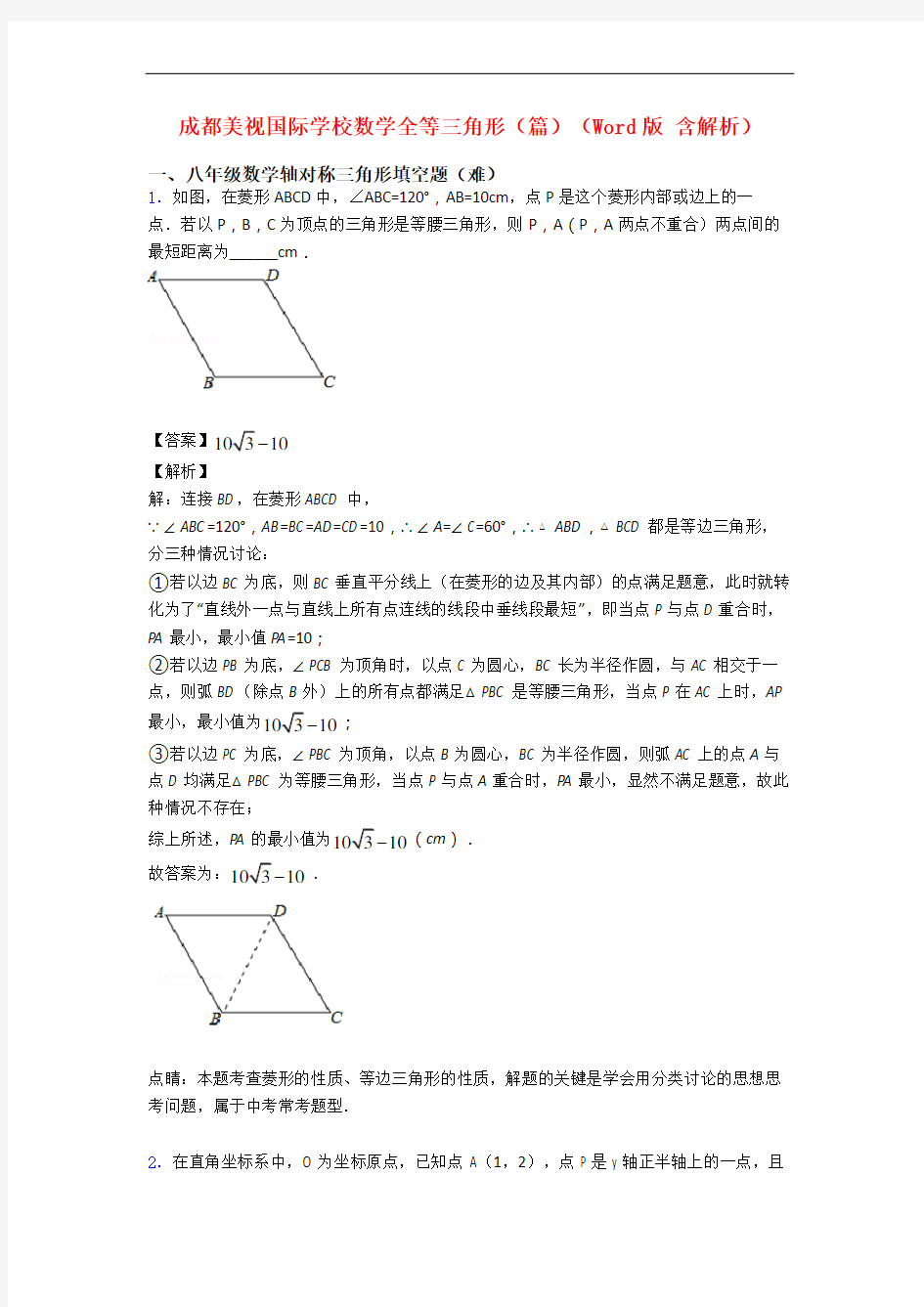 成都美视国际学校数学全等三角形(篇)(Word版 含解析)