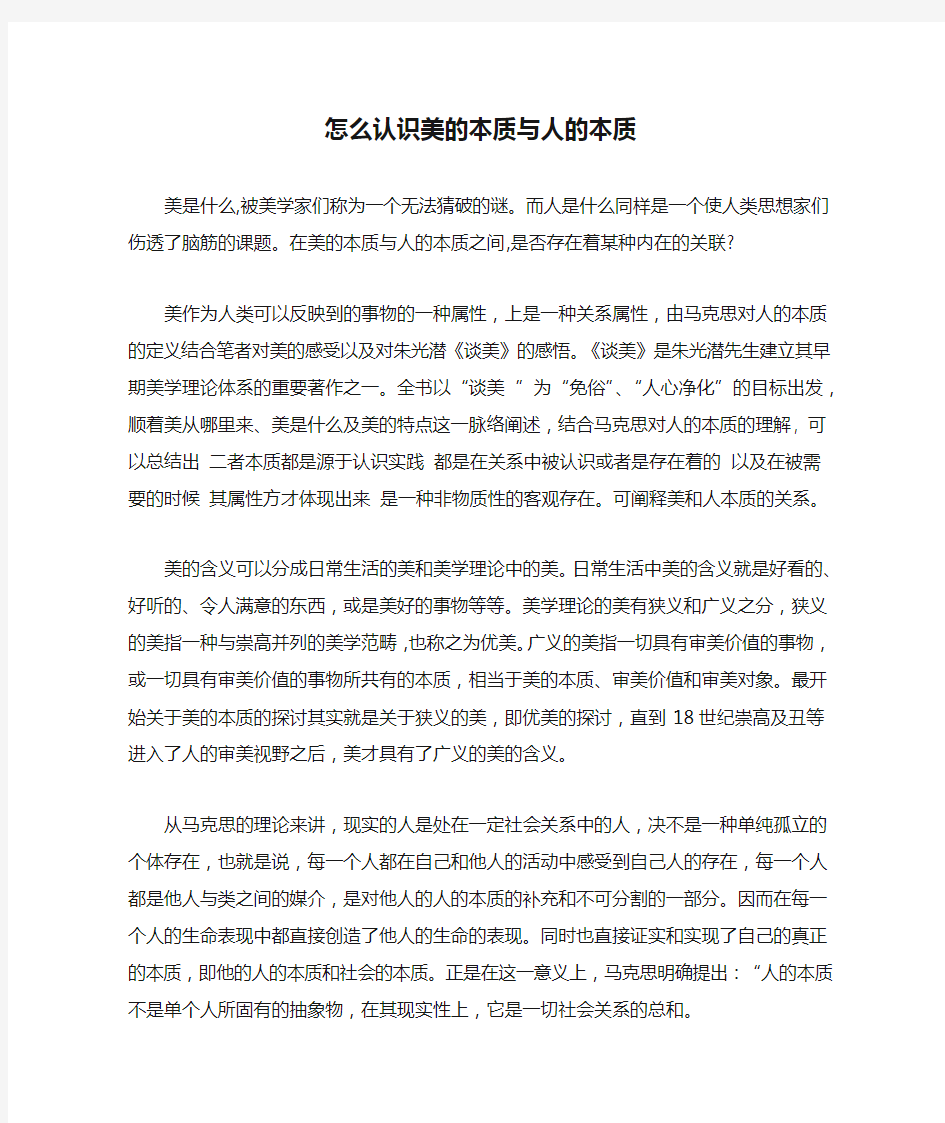 怎么认识美的本质与人的本质