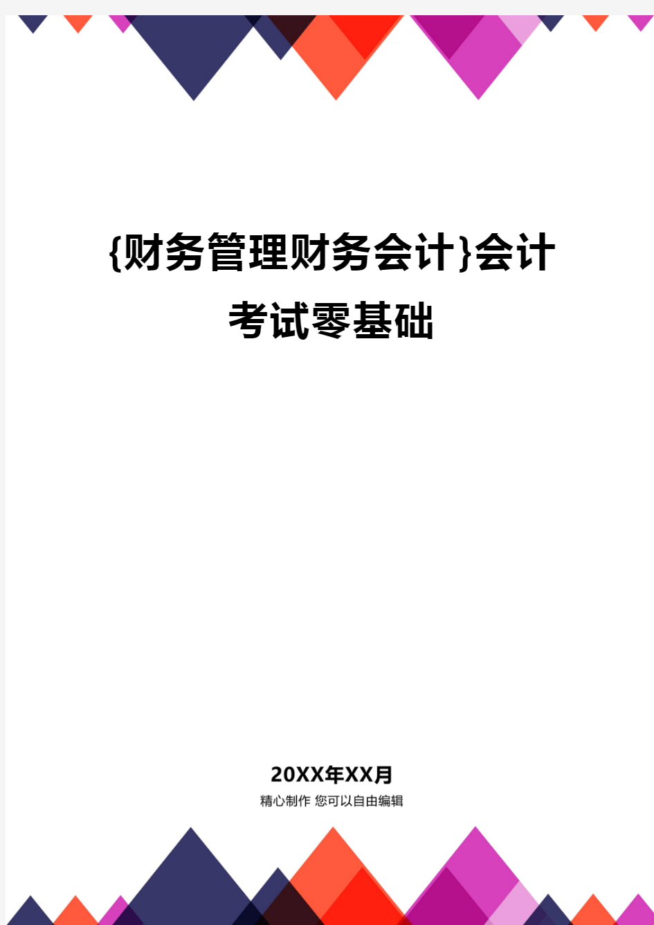 {财务管理财务会计}会计考试零基础